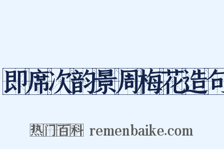 即席次韵景周梅花造句是什么意思的图片